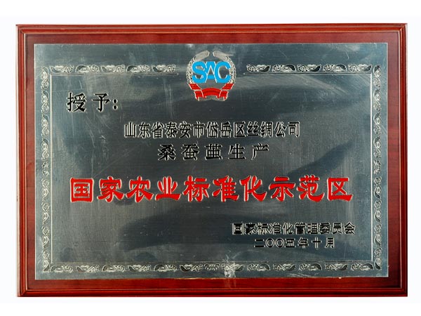 國家農業(yè)標準化示范區