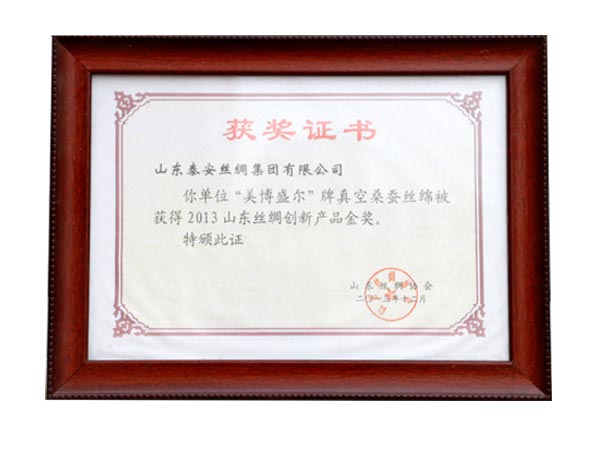 2013年山東絲綢創(chuàng  )新產(chǎn)品金獎