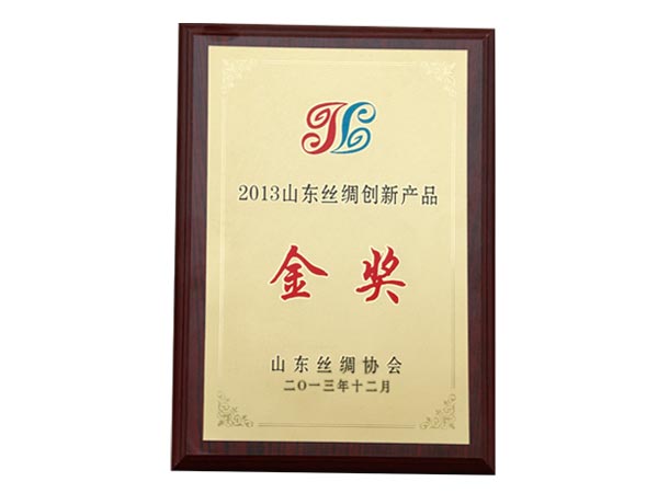 2013年山東絲綢創(chuàng  )新產(chǎn)品金獎