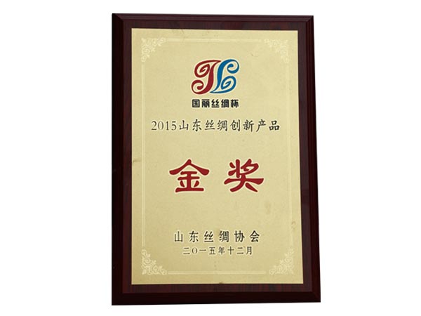 2015年山東絲綢創(chuàng  )新產(chǎn)品金獎